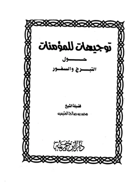 كتاب توجيهات للمؤمنات حول التبرج والسفور