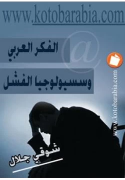 كتاب الفكر العربي وسيسيولوجيا الفشل pdf