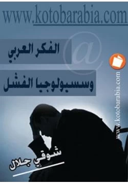 كتاب الفكر العربي وسيسيولوجيا الفشل