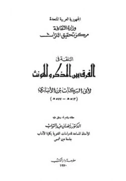 كتاب البلغة في الفرق بين المذكر والمؤنث pdf