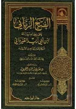 كتاب الفتح الرباني على نظم رسالة ابن أبي زيد القيرواني pdf