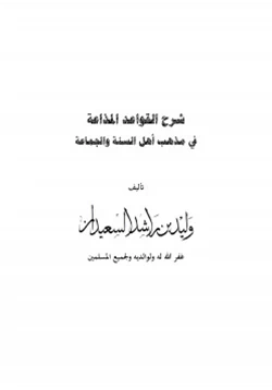 كتاب شرح القواعد المذاعة في مذهب أهل السنة والجماعة pdf