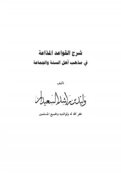 كتاب شرح القواعد المذاعة في مذهب أهل السنة والجماعة