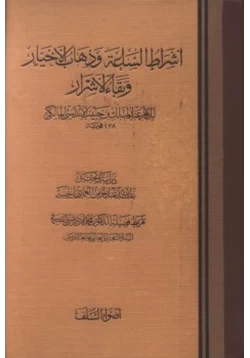 كتاب أشراط الساعة وذهاب الأخيار وبقاء الأشرار pdf