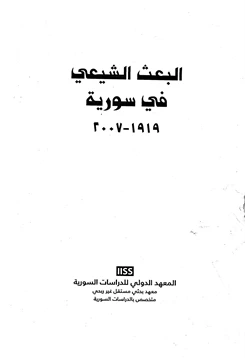 كتاب البعث الشيعي في سورية من1919 الى 2007 pdf