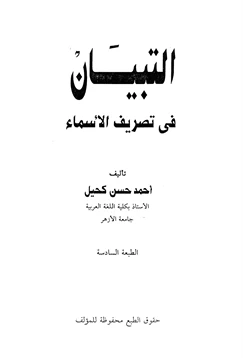 كتاب التبيان في تصريف الأسماء pdf