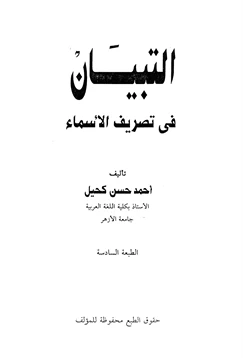 كتاب التبيان في تصريف الأسماء