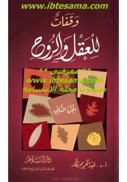 كتاب وقفات للعقل والروح ج2 pdf