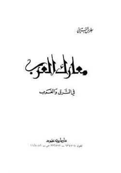كتاب معارك العرب في الشرق والغرب