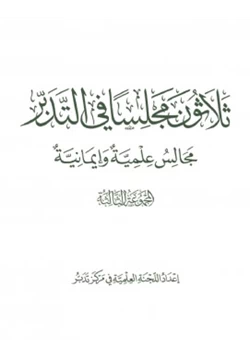 كتاب ثلاثون مجلسا في التدبر مجالس علمية وإيمانية المحموعة الثالثة