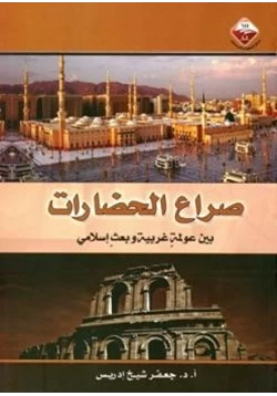 كتاب صراع الحضارات بين عولمة غربية وبعث إسلامي pdf