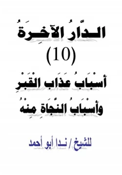 كتاب الدار الآخرة 10 أسباب عذاب القبر وأسباب النجاة منه pdf