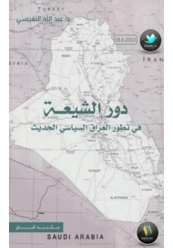 كتاب دور الشيعة في تطور العراق السياسي الحديث pdf