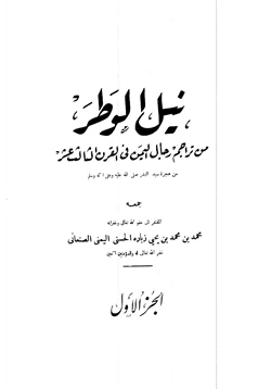 كتاب نيل الوطر من تراجم رجال اليمن في القرن الثالث عشر الهجري pdf
