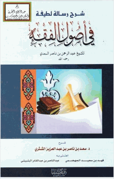 شرح رسالة لطيفة في أصول الفقه