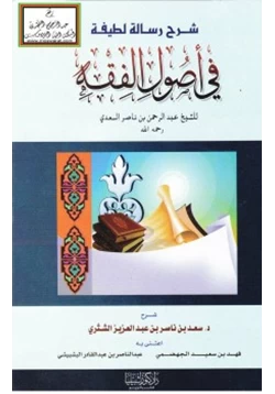 كتاب شرح رسالة لطيفة في أصول الفقه pdf