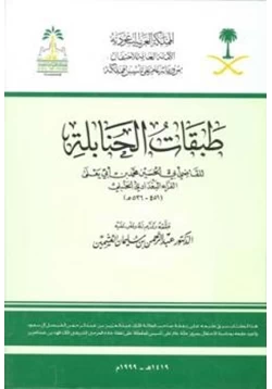 كتاب طبقات الحنابلة pdf