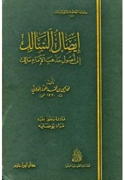 كتاب إيصال السالك إلى أصول مذهب الإمام مالك pdf