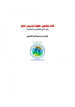 كتاب ثلاث وثلاثون خطوة لتدريس ناجح pdf