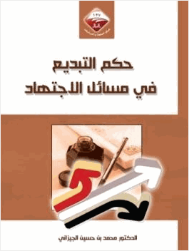 حكم التبديع في مسائل الاجتهاد