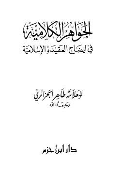 كتاب الجواهر الكلامية في إيضاح العقيدة الإسلامية pdf