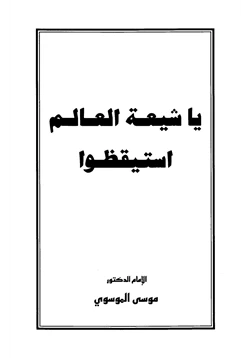 كتاب يا شيعة العالم استيقظوا pdf
