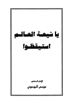 كتاب يا شيعة العالم استيقظوا