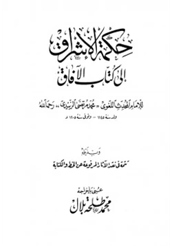 كتاب حكمة الإشراق إلى كتاب الآفاق