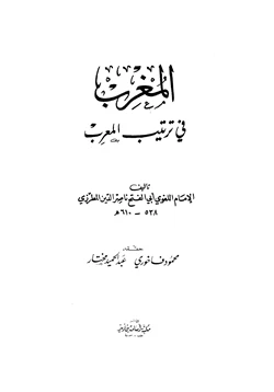 كتاب المغرب في ترتيب المعرب pdf