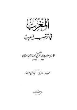 كتاب المغرب في ترتيب المعرب