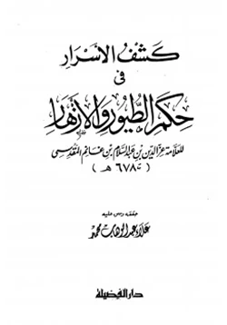 كتاب كشف الأسرار في حكم الطيور والأزهار pdf