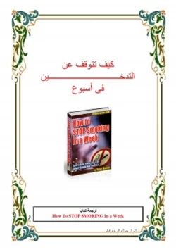 كتاب كيف تقلع عن التدخين في اسبوع pdf