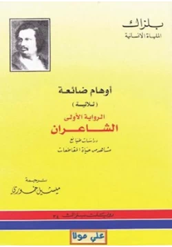 رواية أوهام ضائعة بلزاك pdf