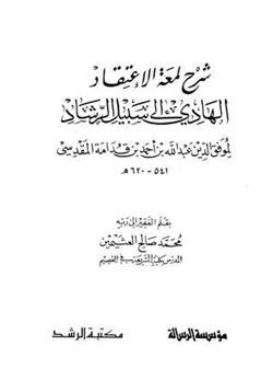 كتاب شرح لمعة الاعتقاد الهادي إلى سبيل الرشاد
