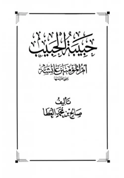 كتاب حبيبة الحبيب أم المؤمنين عائشة رضى الله عنها pdf