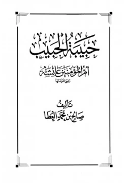 كتاب حبيبة الحبيب أم المؤمنين عائشة رضى الله عنها