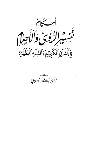 أحكام تفسير الرؤى والأحلام في القرآن الكريم والسنة المطهرة