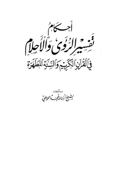 كتاب أحكام تفسير الرؤى والأحلام في القرآن الكريم والسنة المطهرة