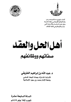 كتاب أهل الحل والعقد صفاتهم ووظائفهم pdf