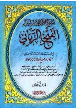 كتاب الفتح الرباني لترتيب مسند الإمام أحمد بن حنبل الشيباني pdf