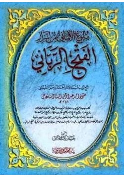 كتاب الفتح الرباني لترتيب مسند الإمام أحمد بن حنبل الشيباني