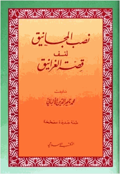 نصب المجانيق لنسف قصة الغرانيق