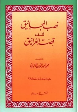 كتاب نصب المجانيق لنسف قصة الغرانيق pdf