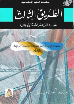 الطريق الثالث تجديد الديمقراطية الإجتماعية