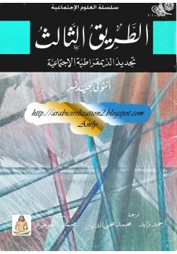 كتاب الطريق الثالث تجديد الديمقراطية الإجتماعية