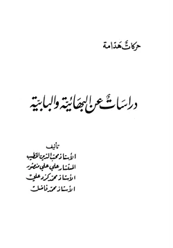 كتاب دراسات عن البهائية والبابية pdf