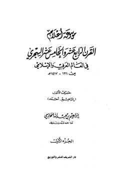 كتاب موسوعة أعلام القرن الرابع عشر والخامس عشر في العالم العربي والإسلامي pdf