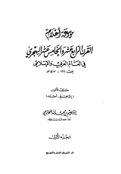 كتاب موسوعة أعلام القرن الرابع عشر والخامس عشر في العالم العربي والإسلامي