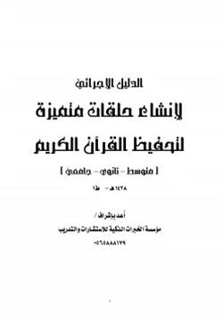 كتاب الدليل الإجرائي لإنشاء حلقات متميزة لتحفيظ القرآن الكريم