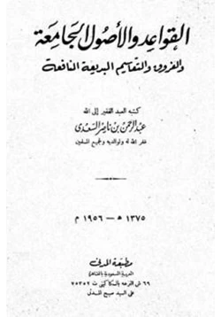 كتاب القواعد والأصول الجامعة والفروق والتقاسيم البديعة النافعة pdf